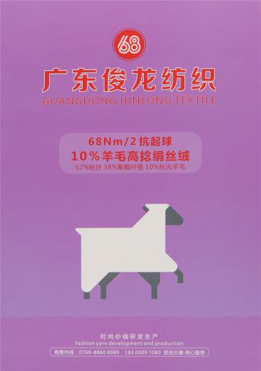 68Nm/2 抗起球10%羊毛高捻絹絲絨