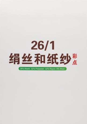 26/1絹絲和紙紗（彩點）