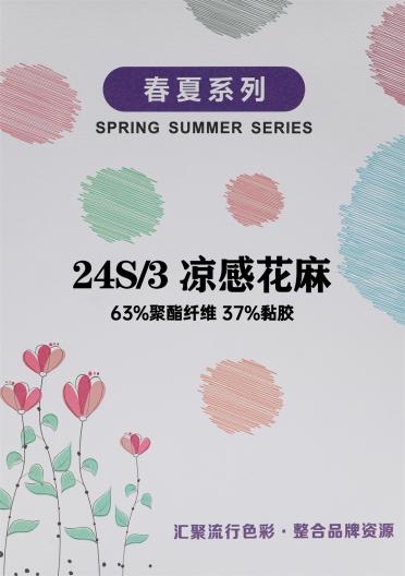 24S/3 涼感花麻