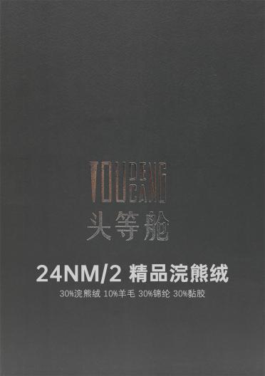 24NM/2 精品浣熊絨