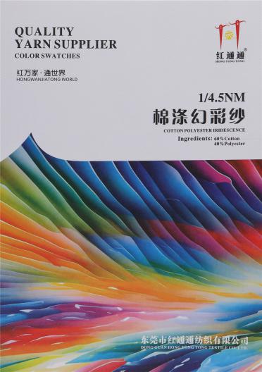 1/4.5NM 棉滌幻彩紗