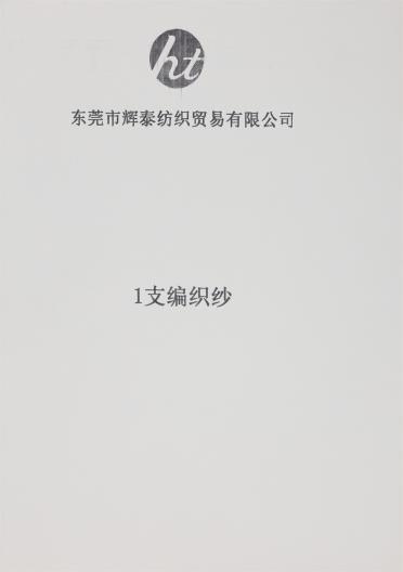 1支編織紗