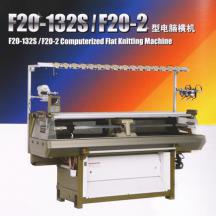 F20-132S/F20-2型電腦橫機