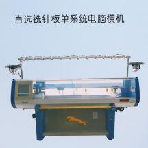 JBH-44E/52E直選銑針板單系統(tǒng)電腦橫機