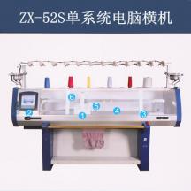 ZX-52S單系統(tǒng)電腦橫機