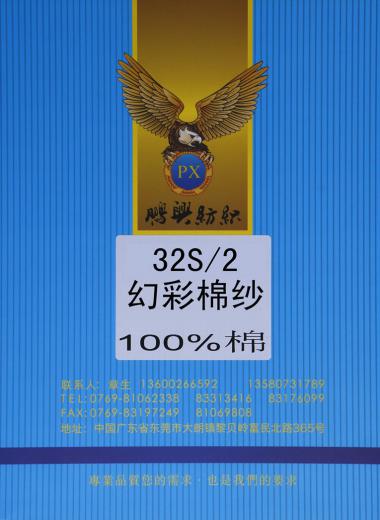32S/2幻彩棉紗