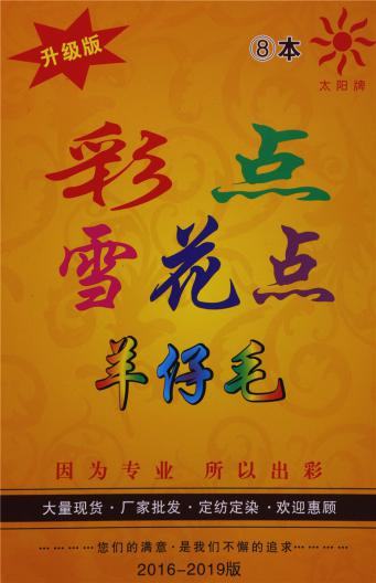 1/16五彩點(diǎn)羊仔毛 1/8雪花點(diǎn)羊毛