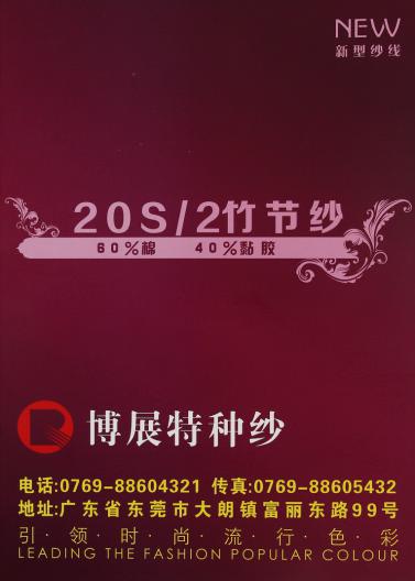 20S/2竹節(jié)紗