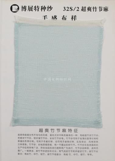 32S/2超爽竹節(jié)麻