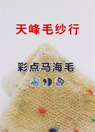 5.5彩點馬海毛