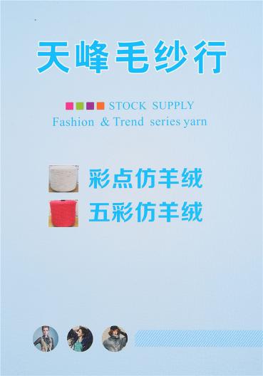 彩點仿羊絨、五彩仿羊絨