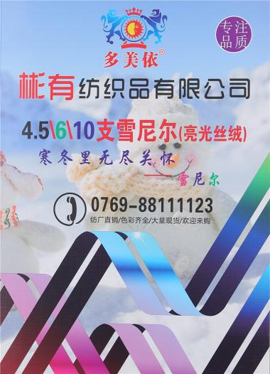 4.5/6/10支雪尼爾（亮光絲絨）