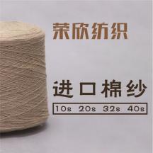 10S/20S/32S/40S（單股/雙股）進口純棉