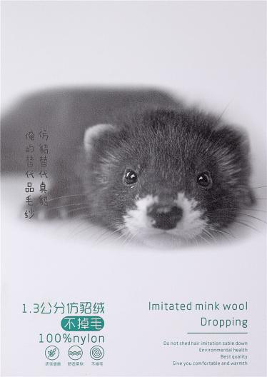 1.3公分不掉毛仿貂