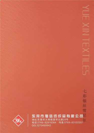 七彩/銀絲雪尼爾