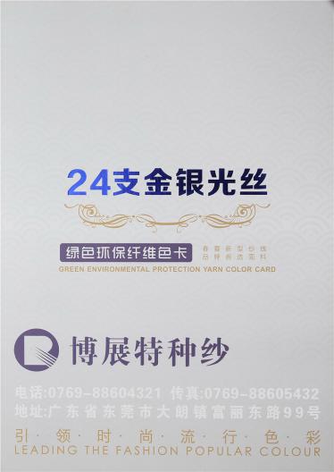24支金銀光絲