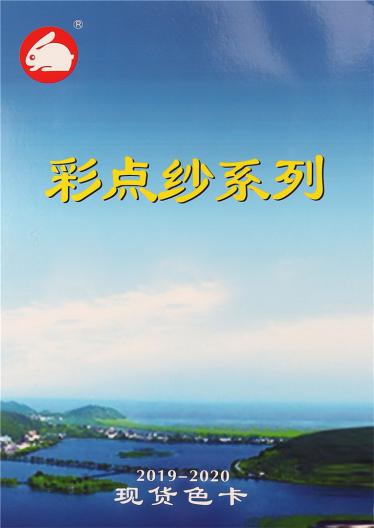 彩點紗系列