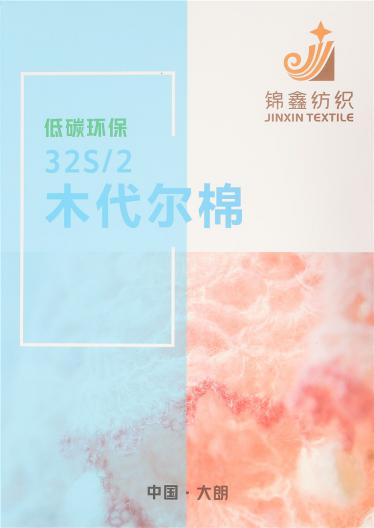 32S/2木代爾棉