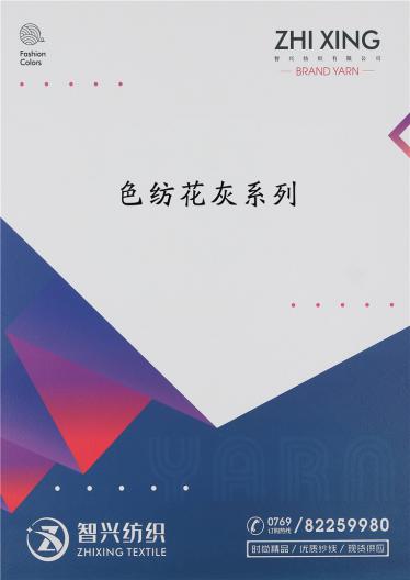 色紡花灰系列