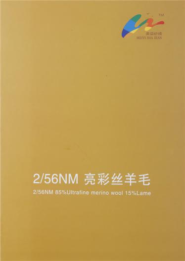 2/56 亮彩絲羊毛 85%超細(xì)美利奴羊毛 15%亮絲