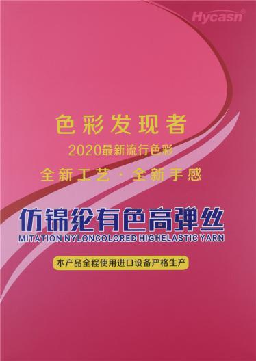 仿錦綸有色高彈絲