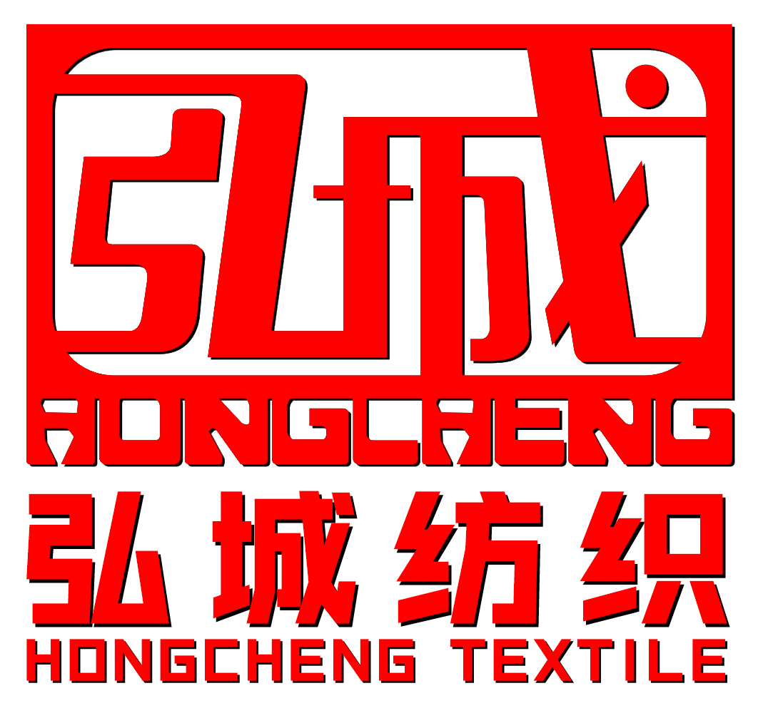 東莞市弘城紡織品有限公司